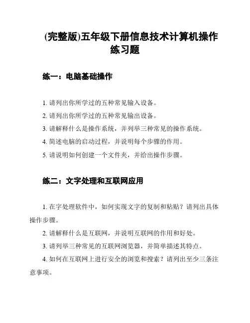 (完整版)五年级下册信息技术计算机操作练习题