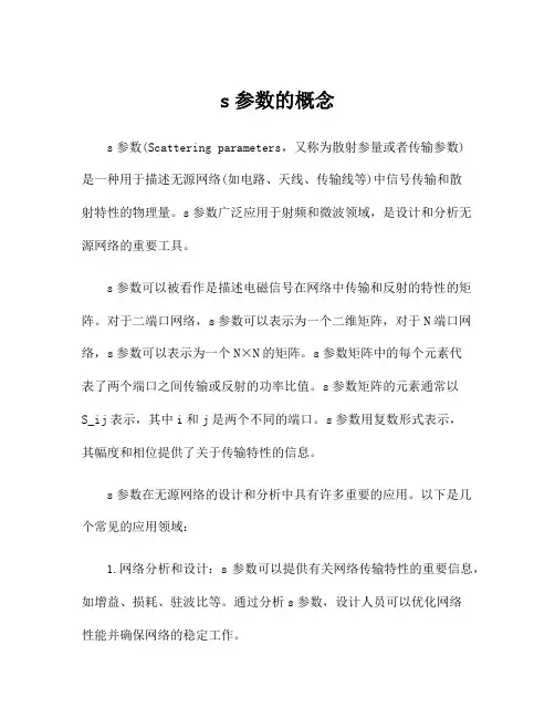 s参数的概念