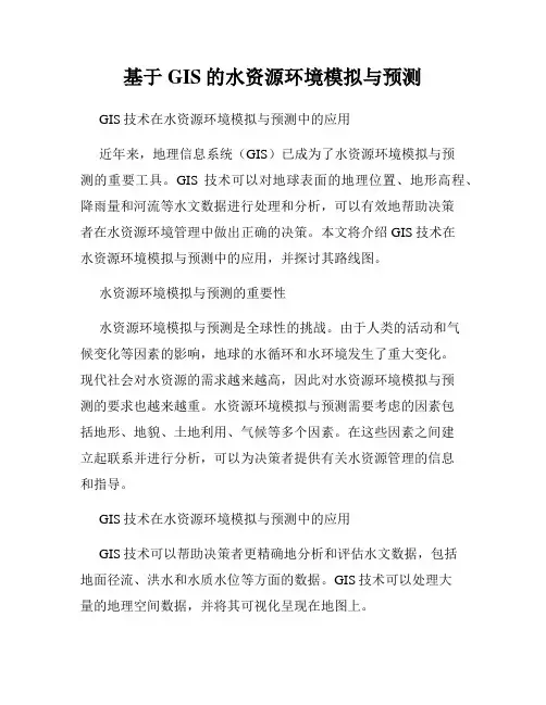基于GIS的水资源环境模拟与预测