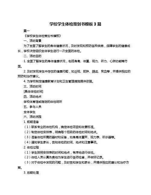 学校学生体检策划书模板3篇