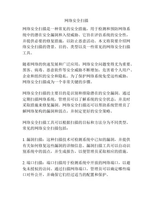 网络安全扫描