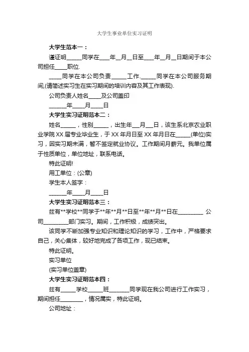 大学生事业单位实习证明_实习证明_
