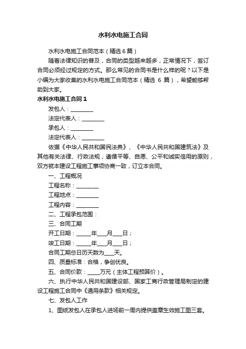 水利水电施工合同范本（精选6篇）