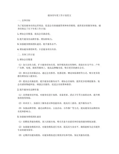 健身房年度工作计划范文