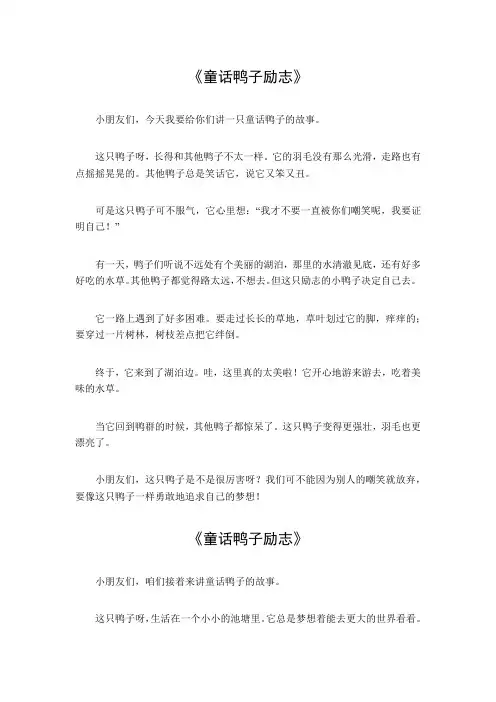 童话鸭子励志500字作文