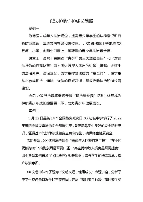 以法护航守护成长简报