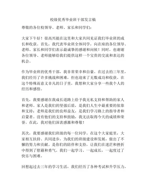 校级优秀毕业班干部发言稿