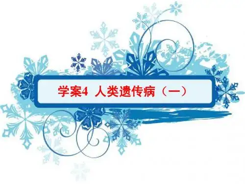 5.4 人类遗传病(一)