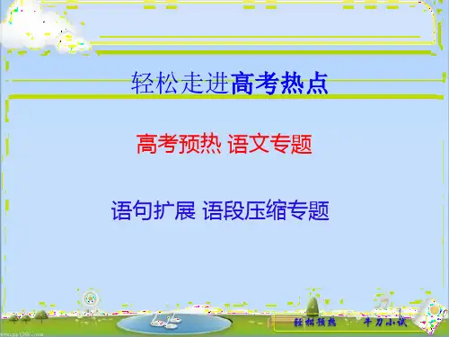 2019高考预热 语文专题复习课件：7.语句扩展 语段压缩(含讲析解答)