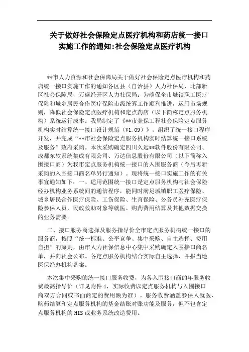 关于做好社会保险定点医疗机构和药店统一接口实施工作的通知：社会保险定点医疗机构