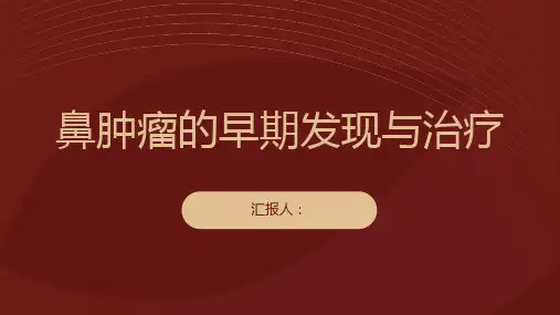 鼻肿瘤小心鼻子里的不速之客早发现早治疗