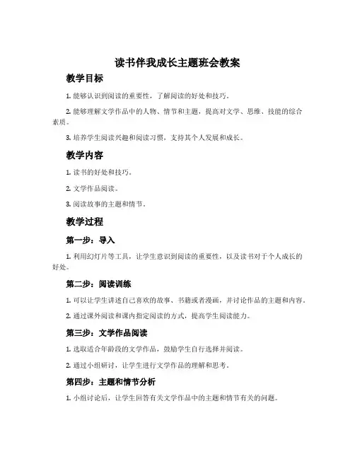 读书伴我成长主题班会教案