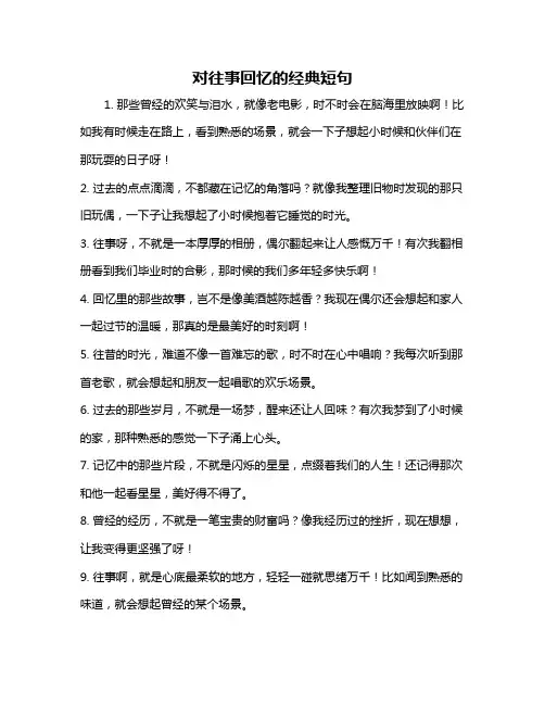 对往事回忆的经典短句