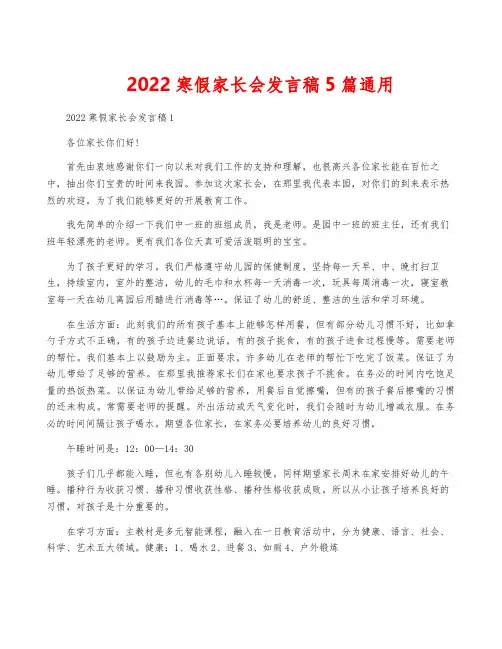 2022寒假家长会发言稿5篇通用