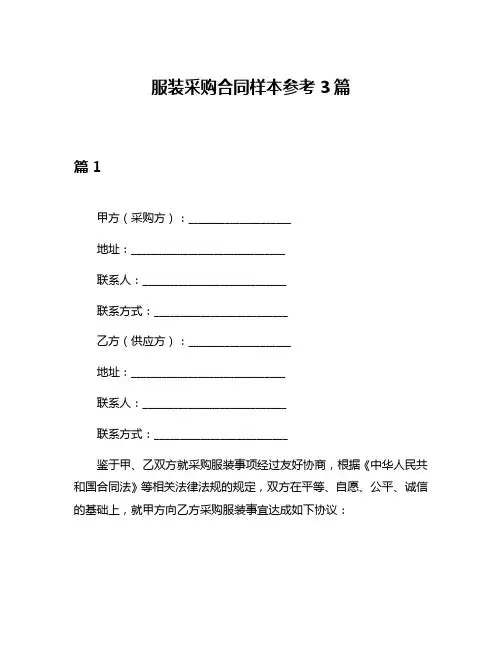 服装采购合同样本参考3篇