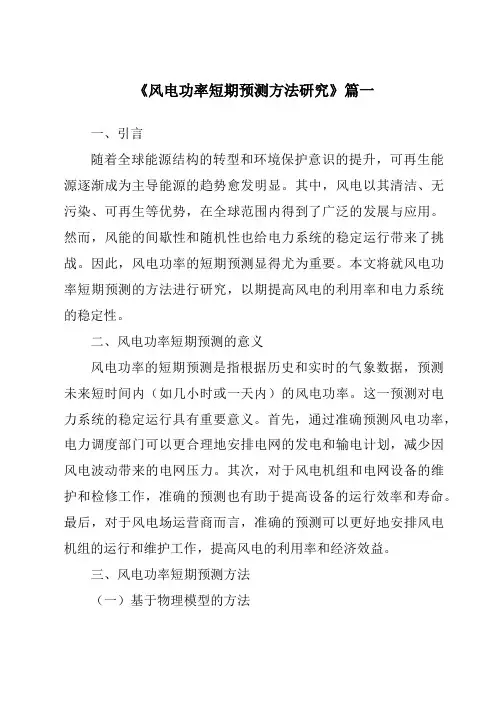 《2024年风电功率短期预测方法研究》范文