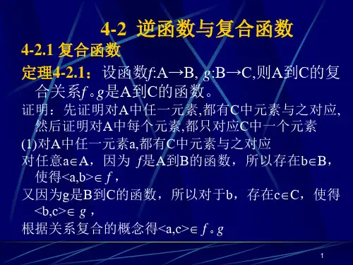 逆函数和复合函数