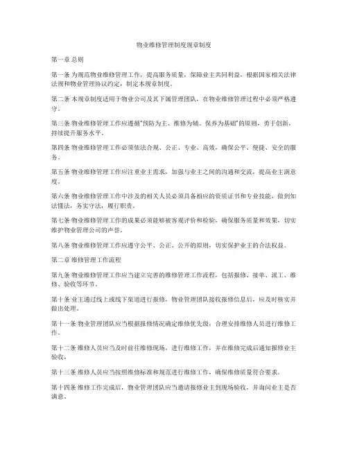 物业维修管理制度规章制度