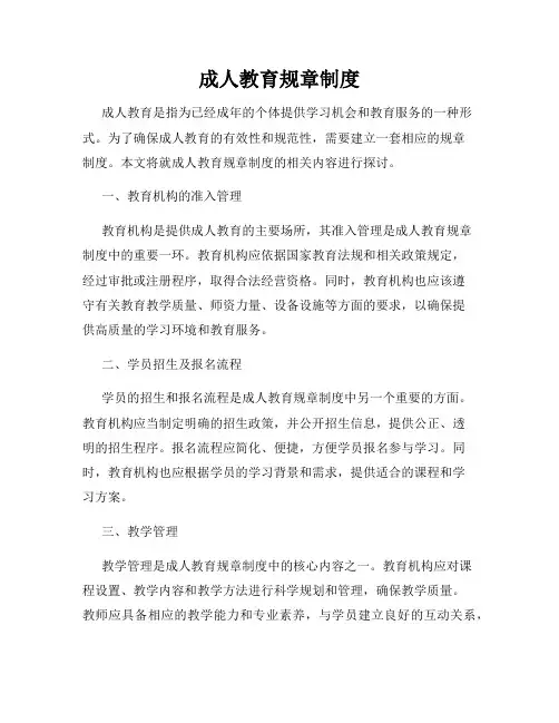 成人教育规章制度