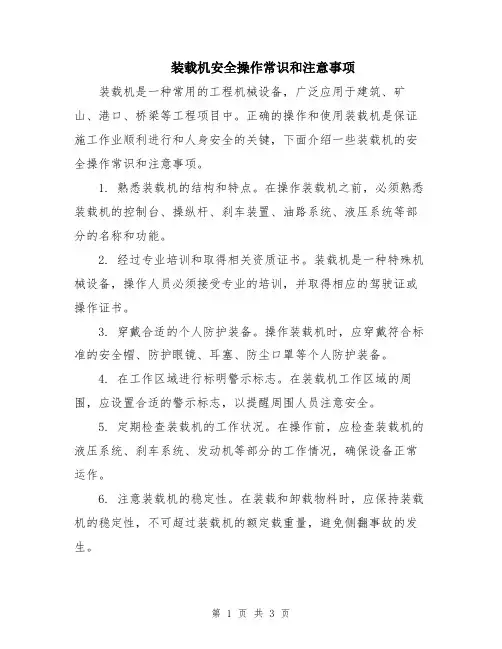 装载机安全操作常识和注意事项