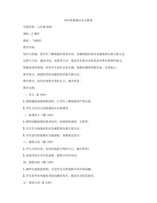 初中防震减灾安全教案