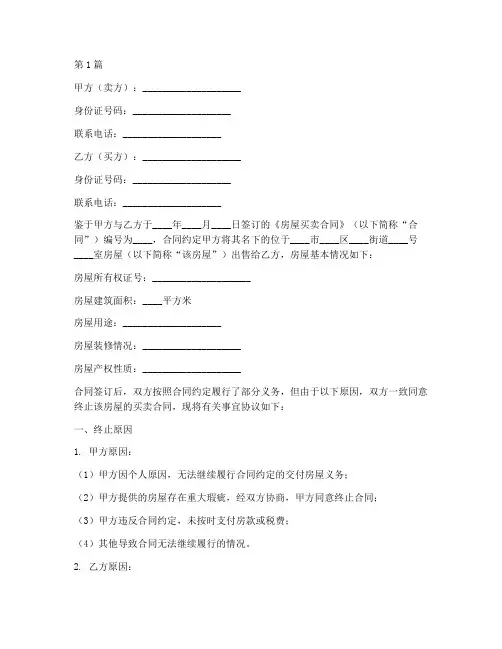 买卖房屋终止协议书范本(3篇)