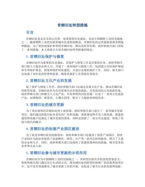 首钢旧址转型措施