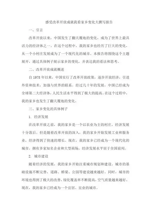 感受改革开放成就我看家乡变化大撰写报告
