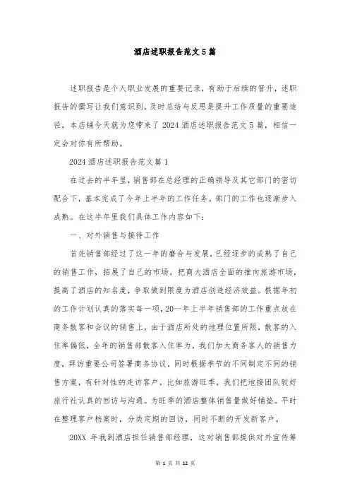 酒店述职报告范文5篇