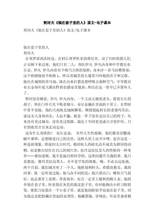 契诃夫《装在套子里的人》原文-电子课本