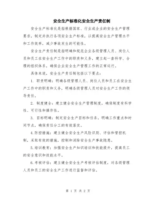 安全生产标准化安全生产责任制
