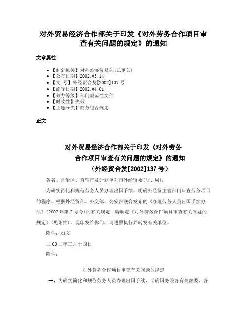 对外贸易经济合作部关于印发《对外劳务合作项目审查有关问题的规定》的通知