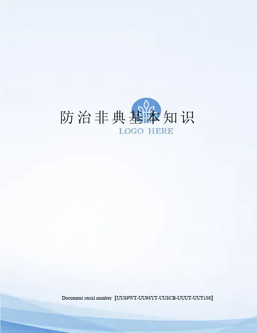 防治非典基本知识