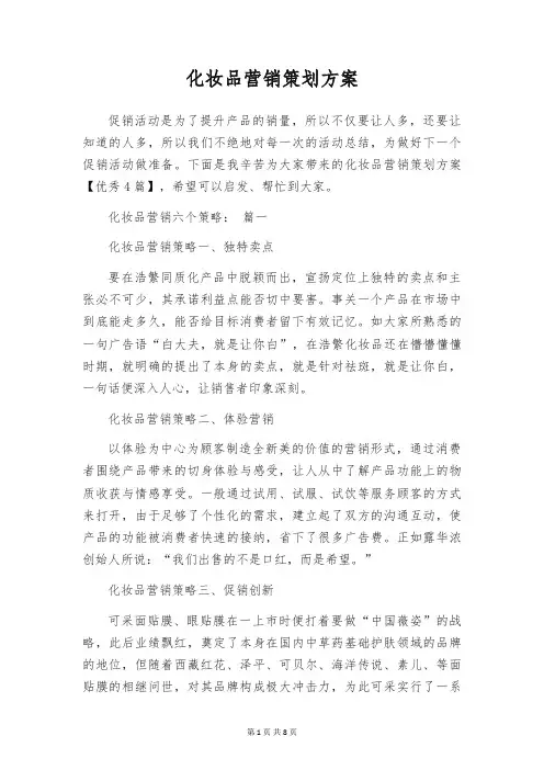 化妆品营销策划方案