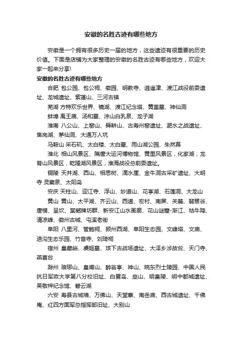 安徽的名胜古迹有哪些地方