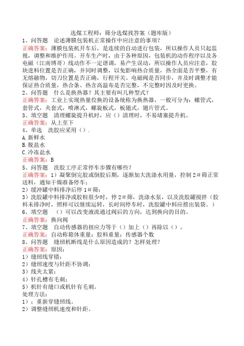 选煤工程师：筛分选煤找答案(题库版)