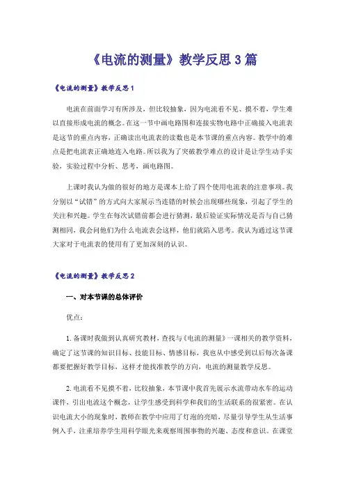 《电流的测量》教学反思3篇