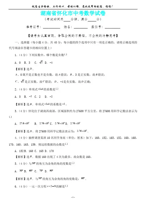 【新精品卷】湖南省怀化市中考数学试卷(内含答案详析)