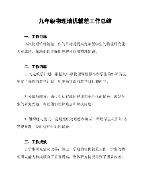 九年级物理培优辅差工作总结
