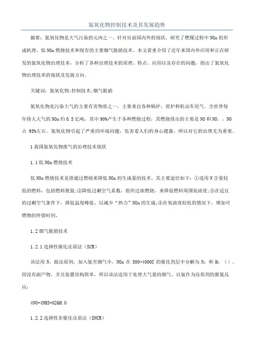 氮氧化物控制技术及其发展趋势