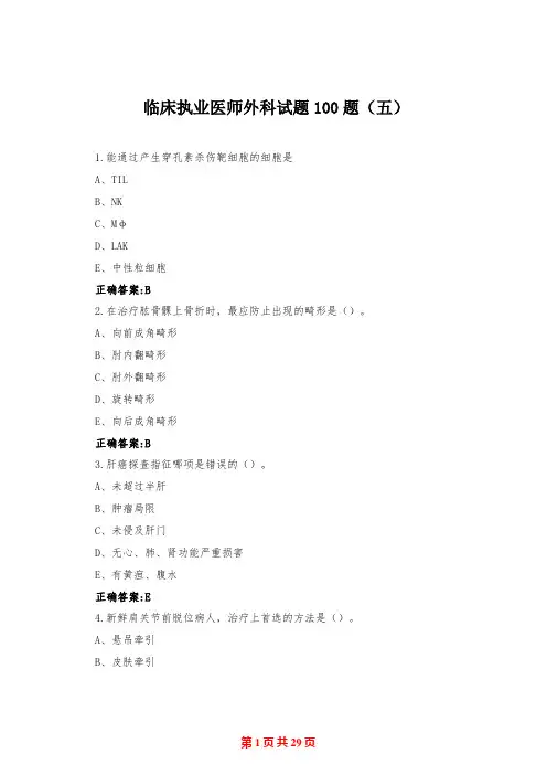 临床执业医师外科试题100题(五)