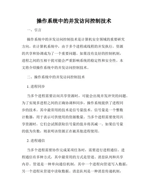 操作系统中的并发访问控制技术