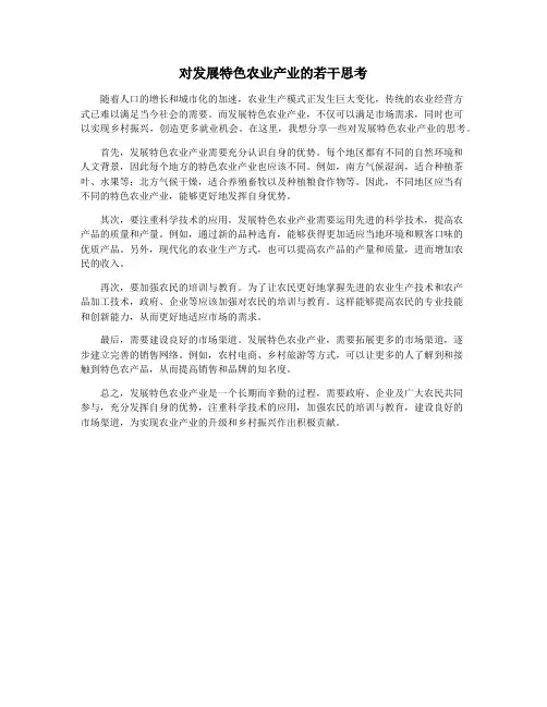 对发展特色农业产业的若干思考