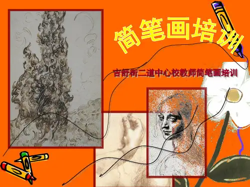 教师简笔画培训ppt课件