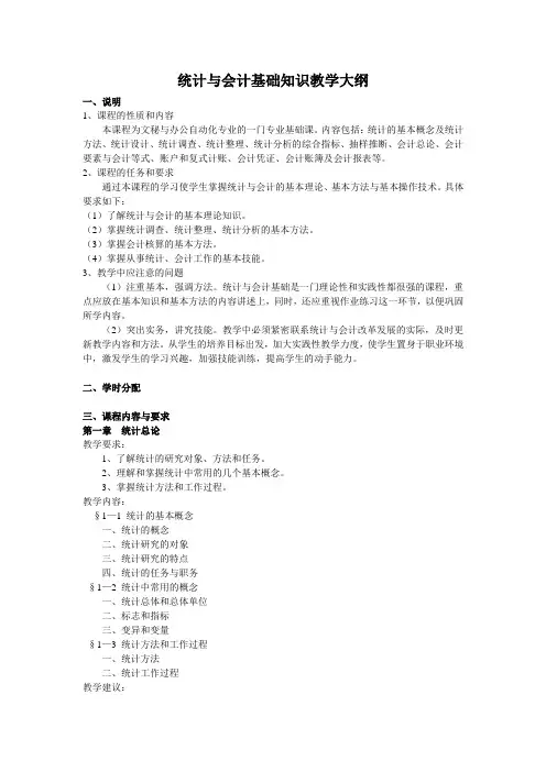 统计与会计基础知识教学大纲