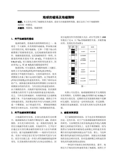 地球的磁场及地磁倒转-物理小论文