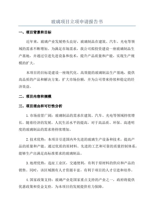 玻璃项目立项申请报告书