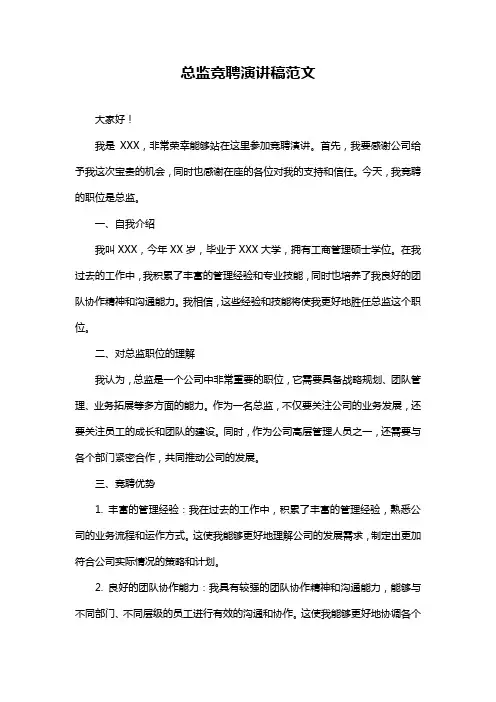 总监竞聘演讲稿范文