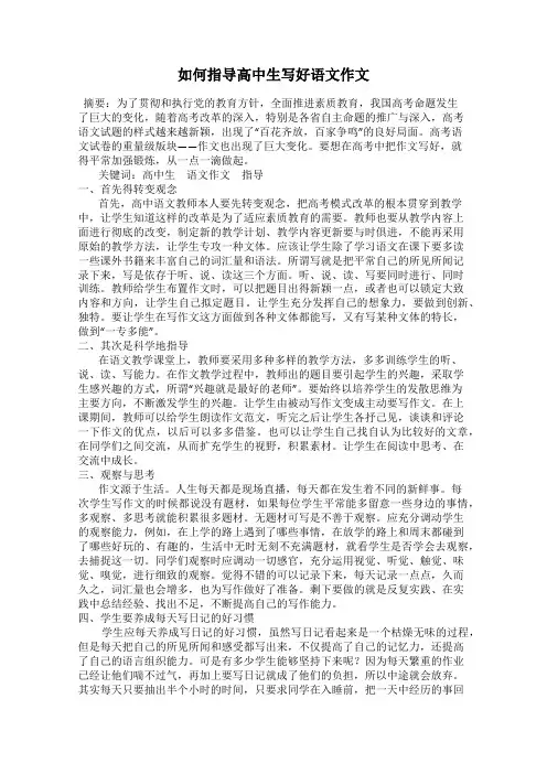 如何指导高中生写好语文作文