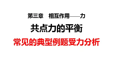 共点力的平衡专项《常见的典型例题受力分析》课件-高一上学期物理人教版(2019)必修第一册